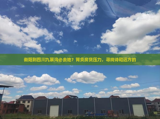 衡阳到四川九寨沟必去地？背负房贷压力，寻找诗和远方的