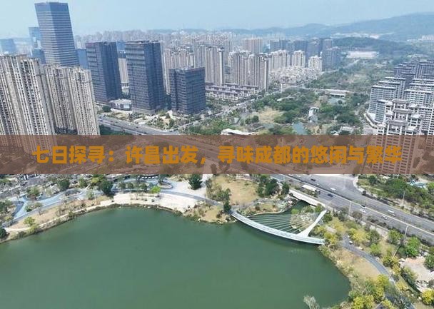 七日探寻：许昌出发，寻味成都的悠闲与繁华