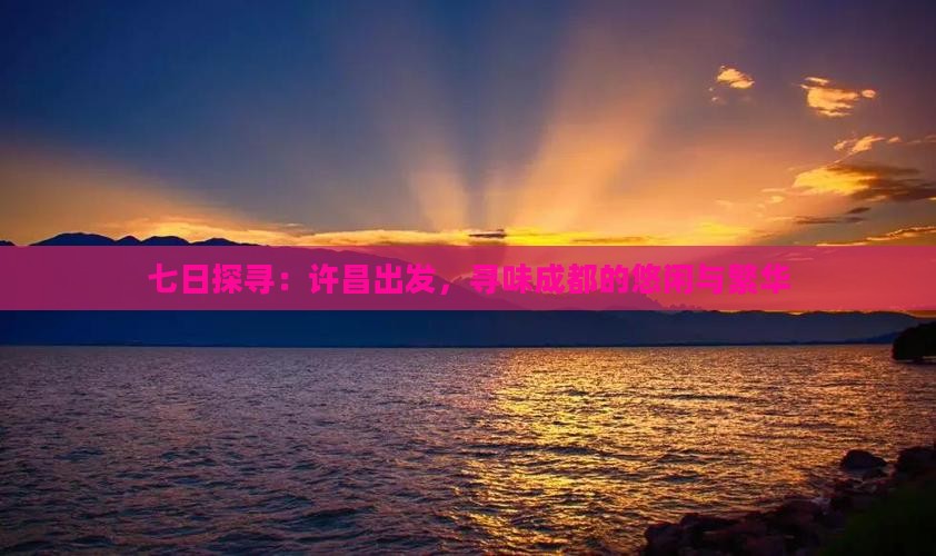 七日探寻：许昌出发，寻味成都的悠闲与繁华