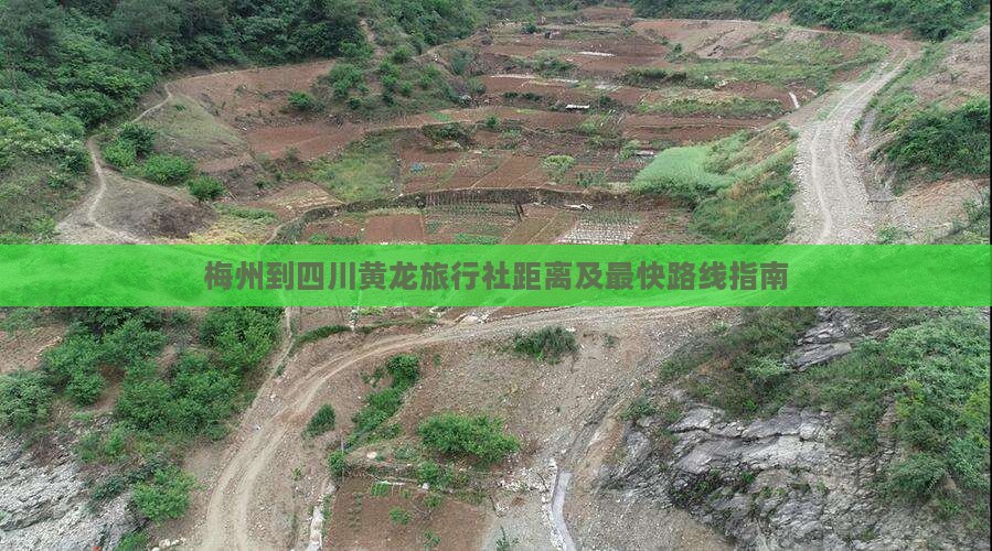 梅州到四川黄龙旅行社距离及最快路线指南