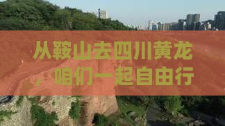 从鞍山去四川黄龙，咱们一起自由行？
