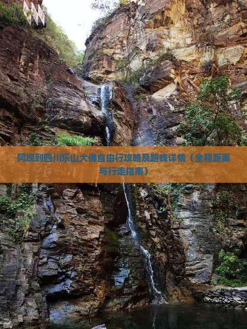 阿坝到四川乐山大佛自由行攻略及路线详情（全程距离与行走指南）