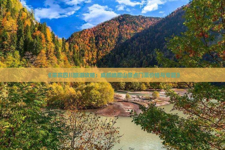《来宾四川旅游攻略：成都峨眉山景点门票价格与专题》