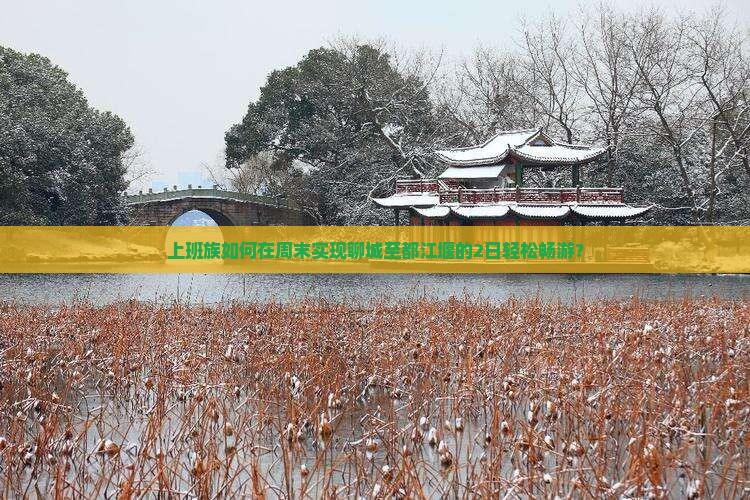 上班族如何在周末实现聊城至都江堰的2日轻松畅游？