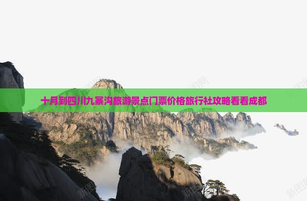 十月到四川九寨沟旅游景点门票价格旅行社攻略看看成都