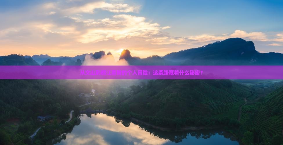 从文山到都江熏我的个人冒险：这条路藏着什么秘密？