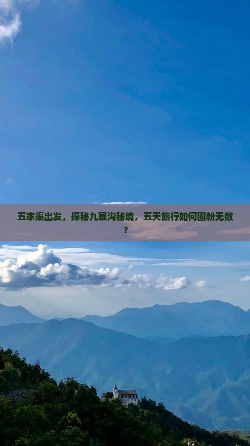 五家渠出发，探秘九寨沟秘境，五天旅行如何圈粉无数？