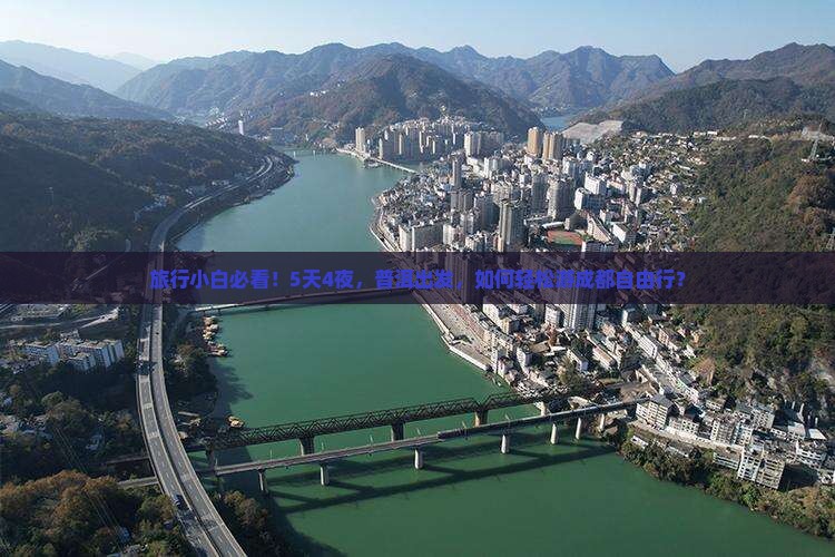 旅行小白必看！5天4夜，普洱出发，如何轻松游成都自由行？