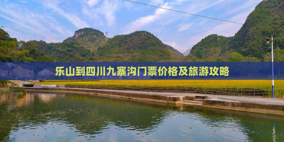 乐山到四川九寨沟门票价格及旅游攻略