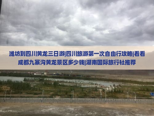 潍坊到四川黄龙三日游|四川旅游第一次自由行攻略|看看成都九寨沟黄龙景区多少钱|湖南国际旅行社推荐