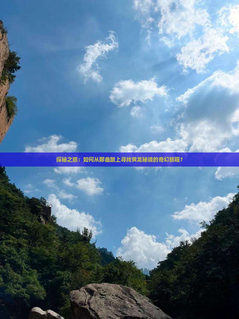 探秘之旅：如何从那曲踏上寻找黄龙秘境的奇幻旅程？