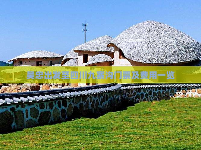 吴忠出发至四川九寨沟门票及费用一览