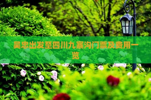 吴忠出发至四川九寨沟门票及费用一览