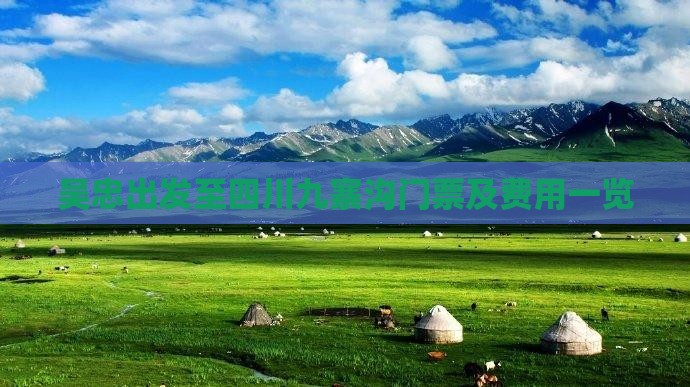 吴忠出发至四川九寨沟门票及费用一览