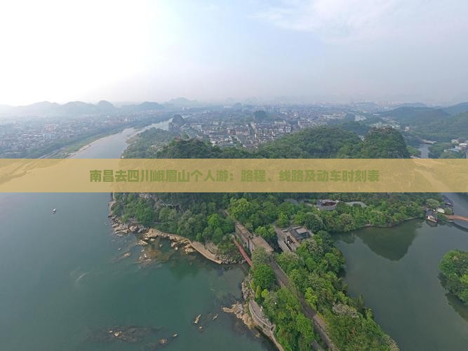 南昌去四川峨眉山个人游：路程、线路及动车时刻表