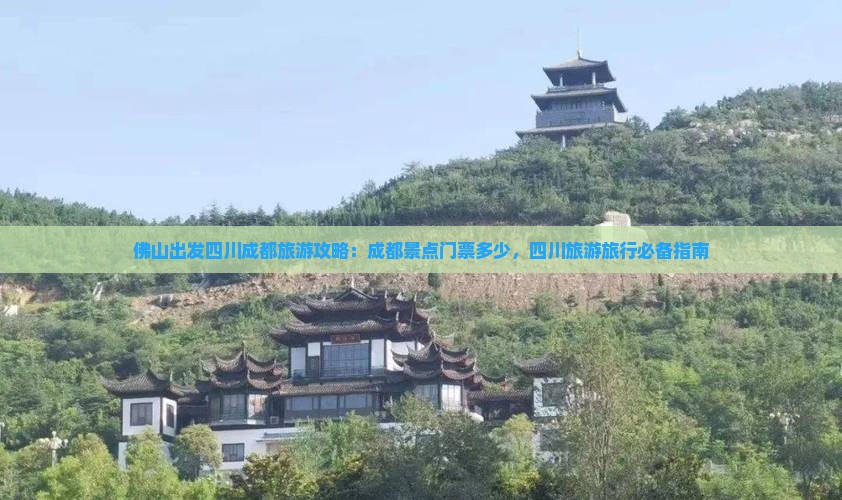 佛山出发四川成都旅游攻略：成都景点门票多少，四川旅游旅行必备指南
