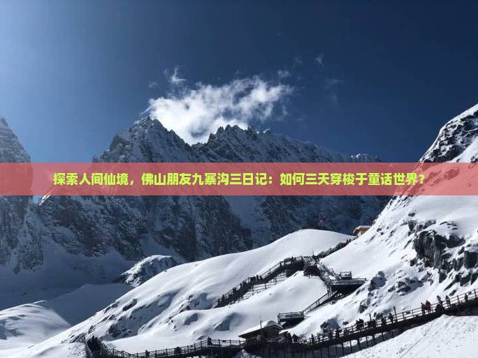 探索人间仙境，佛山朋友九寨沟三日记：如何三天穿梭于童话世界？