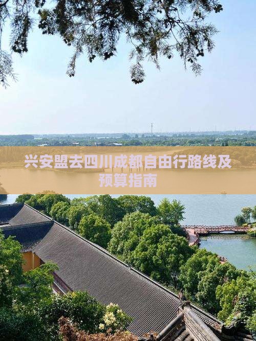 兴安盟去四川成都自由行路线及预算指南