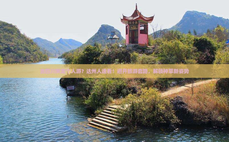 去四川黄龙个人游？达州人速看！避开旅游套路，解锁种草新姿势