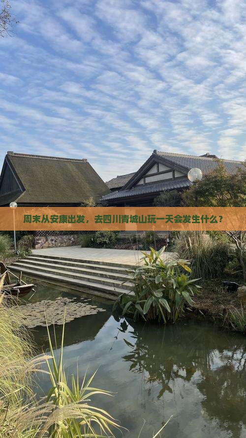 周末从安康出发，去四川青城山玩一天会发生什么？