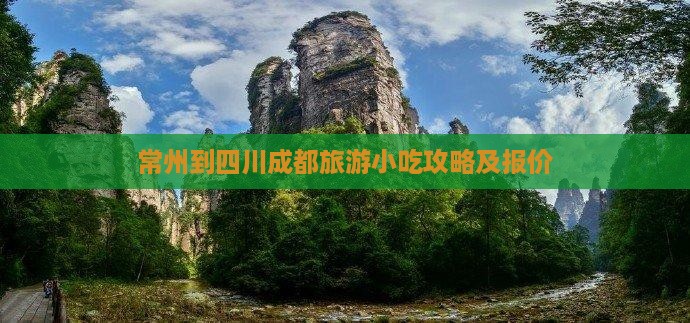 常州到四川成都旅游小吃攻略及报价