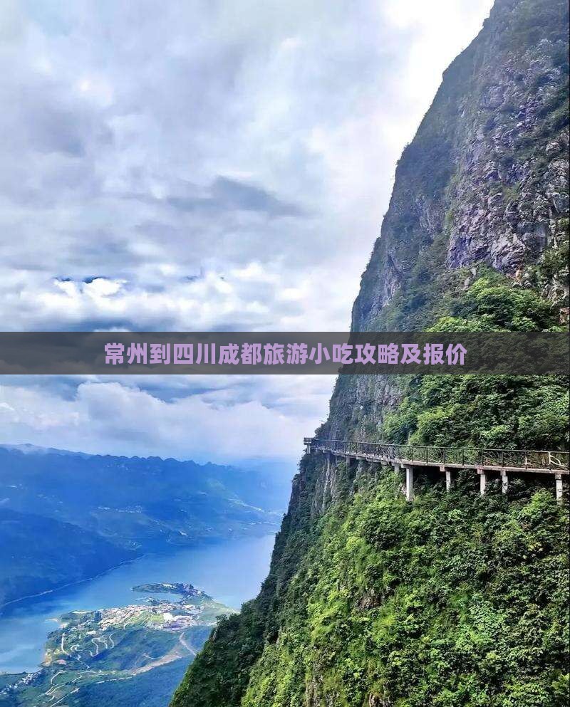 常州到四川成都旅游小吃攻略及报价