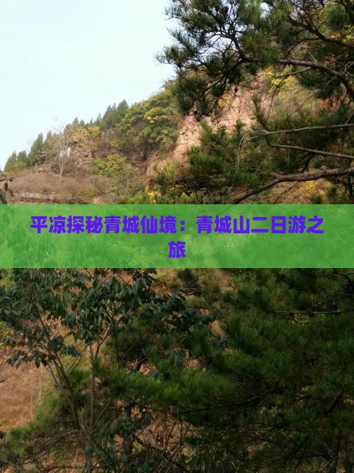 平凉探秘青城仙境：青城山二日游之旅