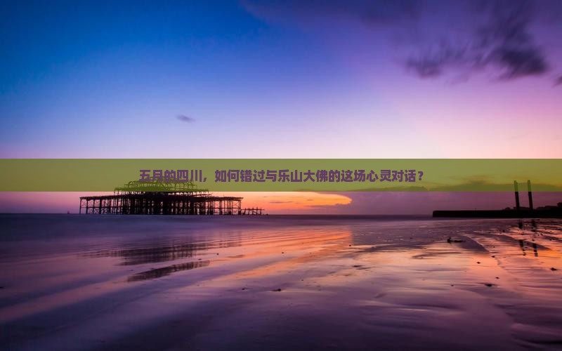 五月的四川，如何错过与乐山大佛的这场心灵对话？
