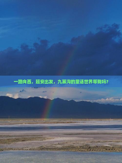 一路向西，延安出发，九寨沟的童话世界等我吗？