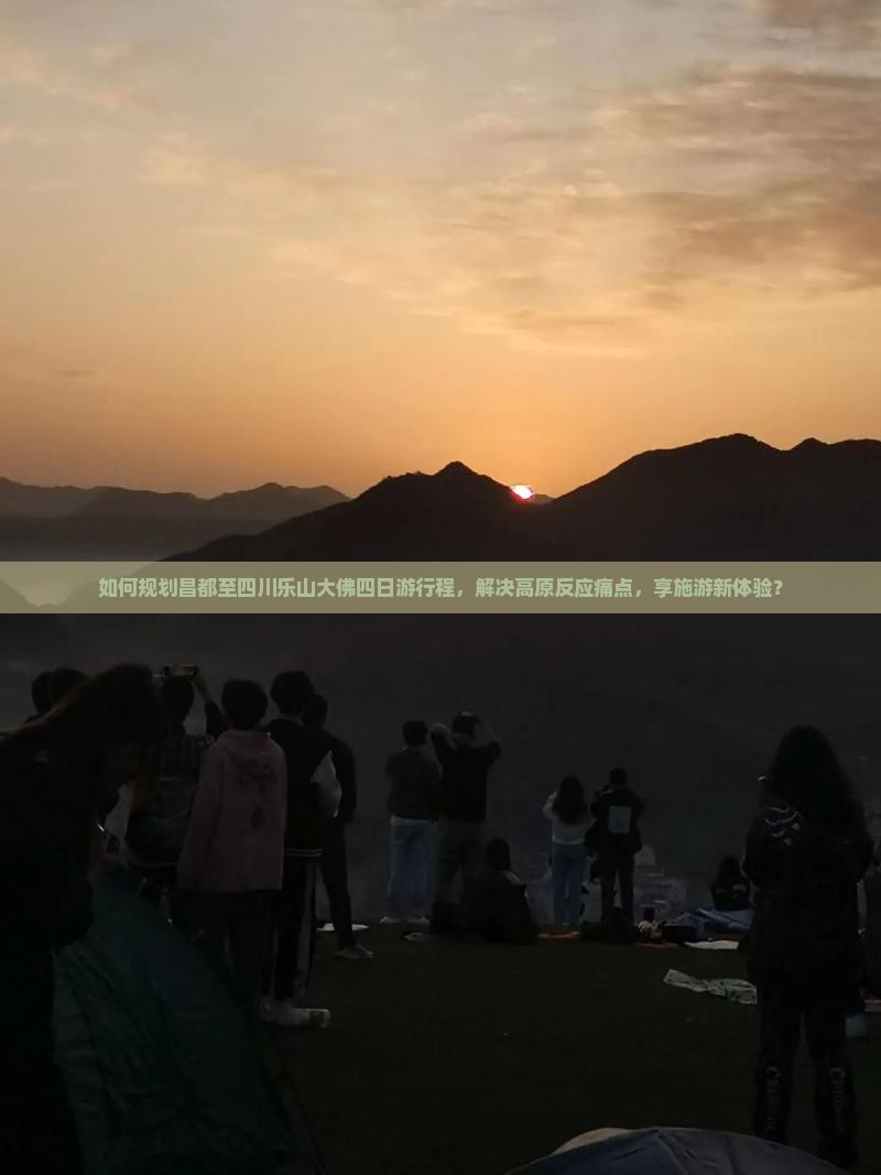 如何规划昌都至四川乐山大佛四日游行程，解决高原反应痛点，享施游新体验？