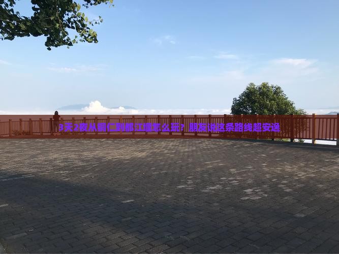 3天2夜从铜仁到都江堰怎么玩？朋友说这条路线超安逸