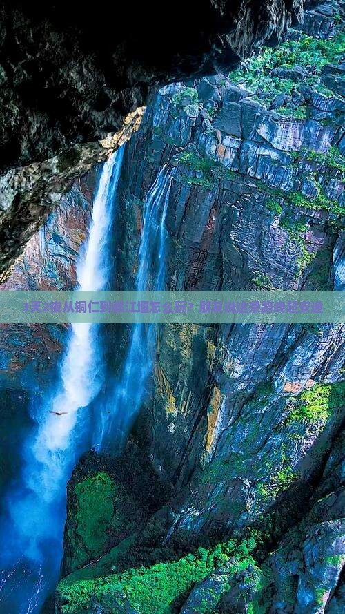 3天2夜从铜仁到都江堰怎么玩？朋友说这条路线超安逸