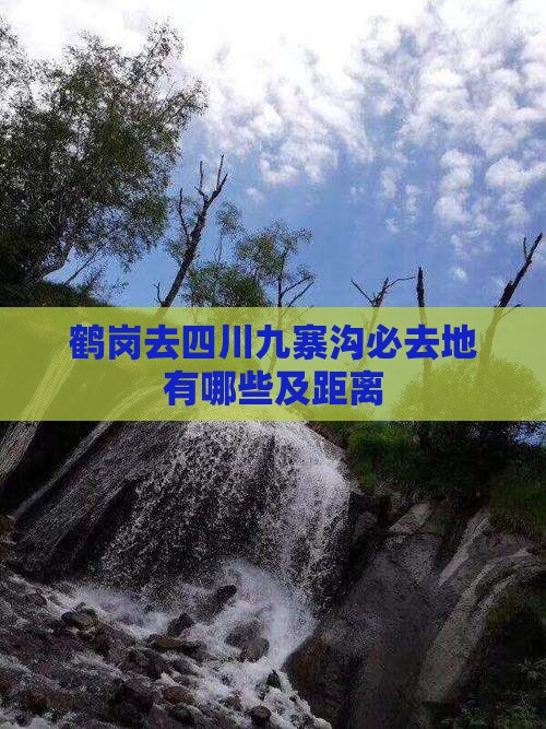 鹤岗去四川九寨沟必去地有哪些及距离