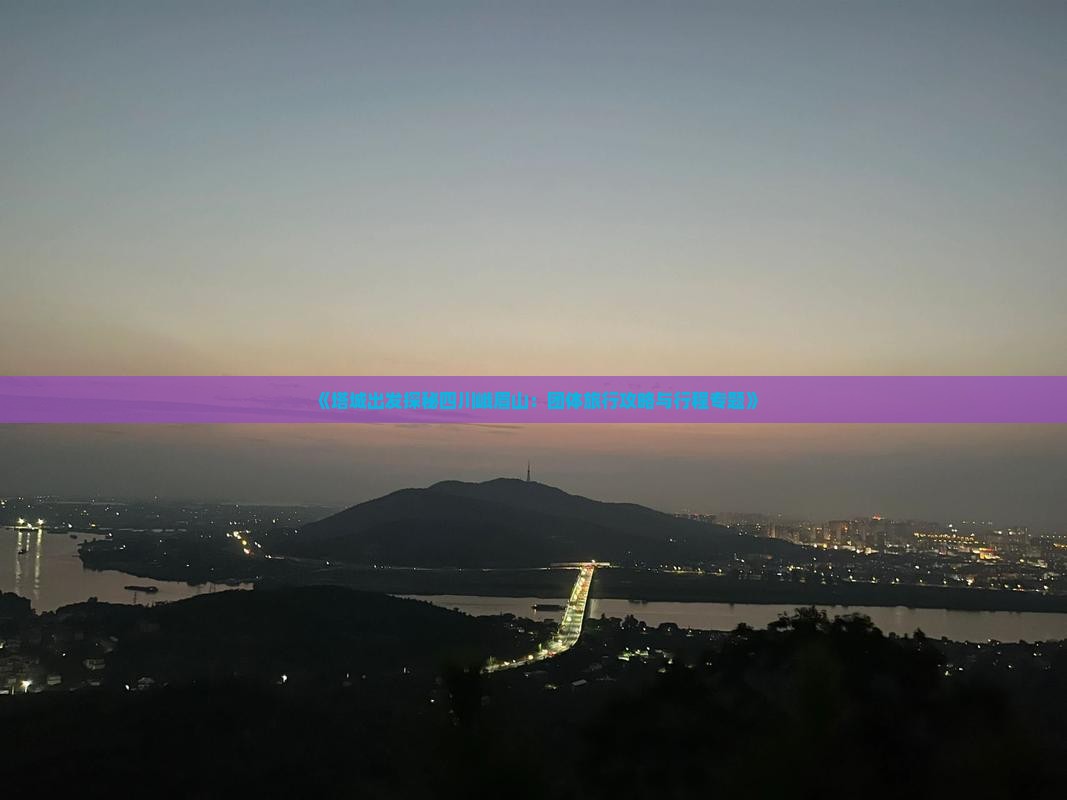 《塔城出发探秘四川峨眉山：团体旅行攻略与行程专题》