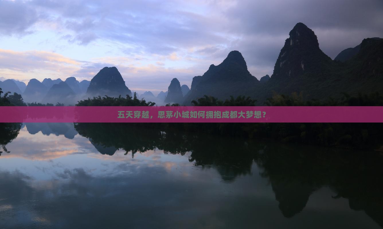 五天穿越，思茅小城如何拥抱成都大梦想？