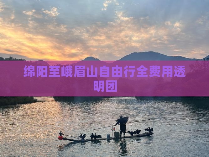 绵阳至峨眉山自由行全费用透明团