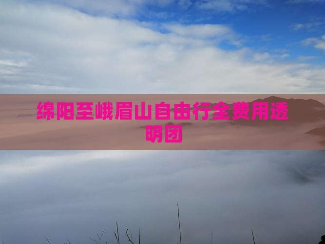 绵阳至峨眉山自由行全费用透明团