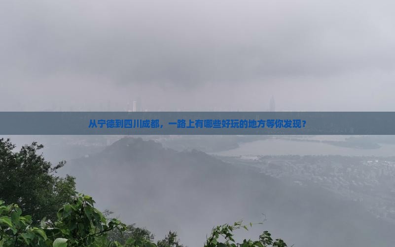 从宁德到四川成都，一路上有哪些好玩的地方等你发现？