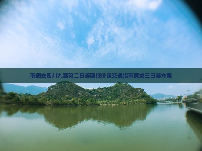 南通去四川九寨沟二日游团报价及交通指南黄龙三日游方案