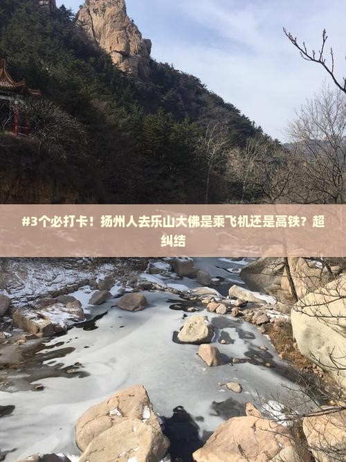 #3个必打卡！扬州人去乐山大佛是乘飞机还是高铁？超纠结
