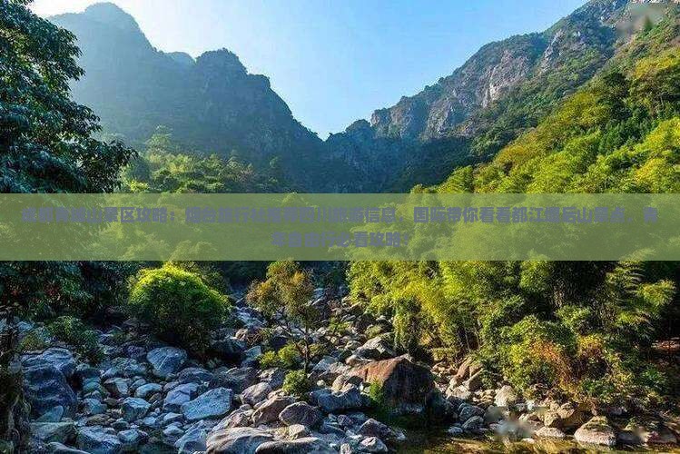 成都青城山景区攻略：烟台旅行社推荐四川旅游信息，国际带你看看都江堰后山景点，青年自由行必看攻略！