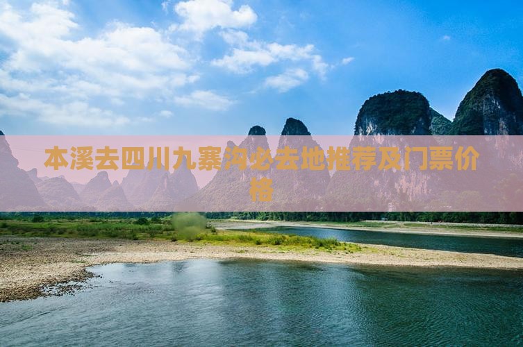 本溪去四川九寨沟必去地推荐及门票价格
