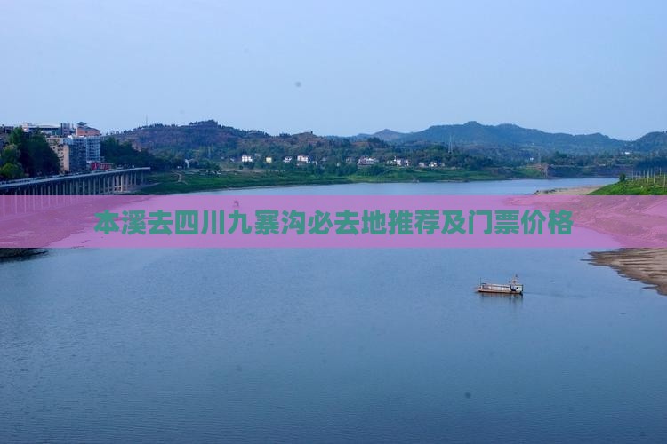 本溪去四川九寨沟必去地推荐及门票价格