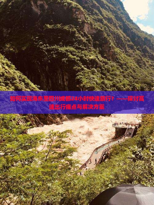 如何实现海东至四川成都24小时快速旅行？——探讨高速出行痛点与解决方案