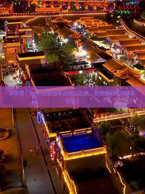 亲历者：20人延边团队峨眉山之旅，好奇他们怎样快乐玩耍？