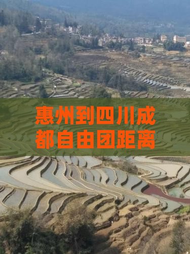 惠州到四川成都自由团距离及飞机票价格查询