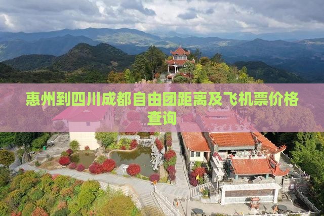 惠州到四川成都自由团距离及飞机票价格查询