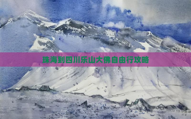 珠海到四川乐山大佛自由行攻略