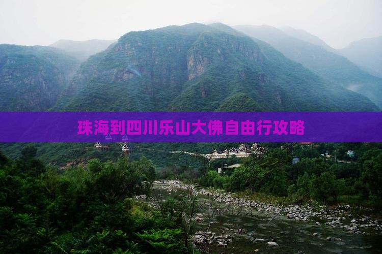 珠海到四川乐山大佛自由行攻略