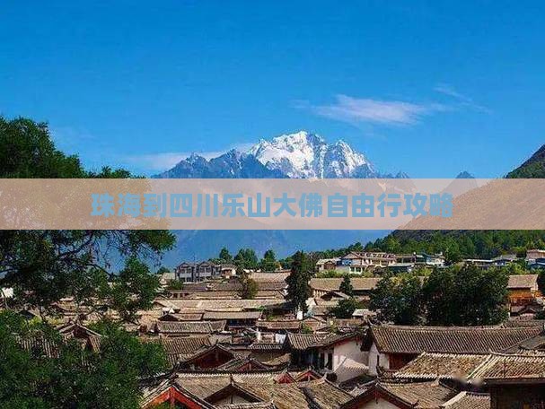 珠海到四川乐山大佛自由行攻略